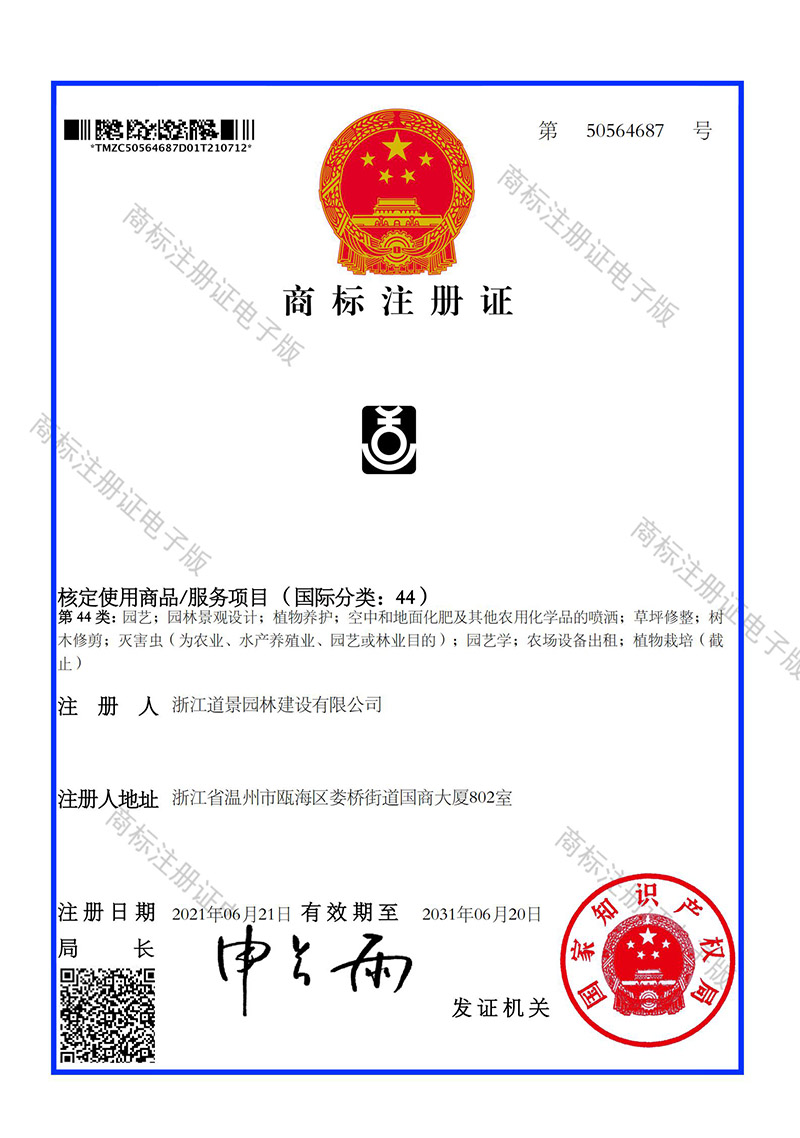 “道景園林”商標在2021年6月21日注冊成功”