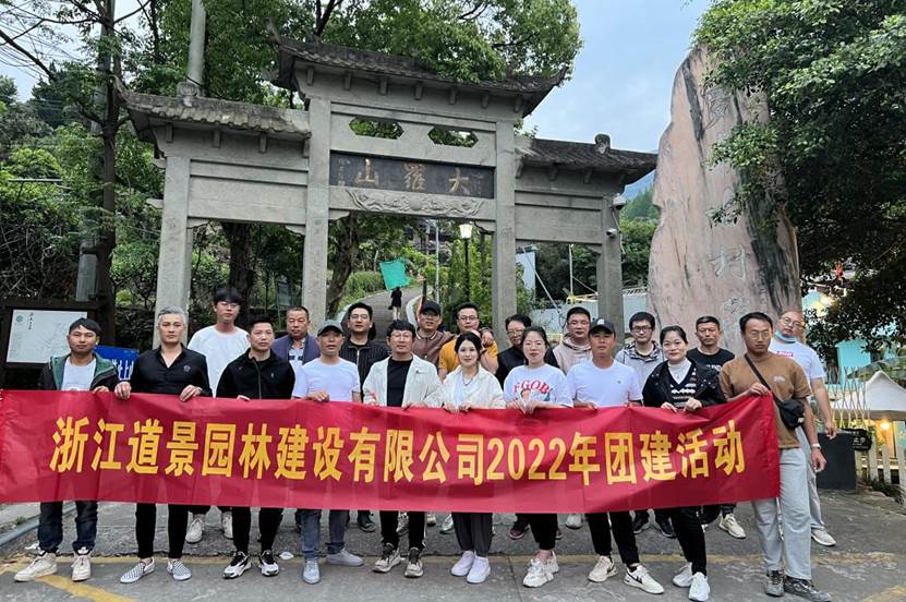 “春暖花開的時候，遇見醉美的我們”—道景園林2022年春季團建活動”