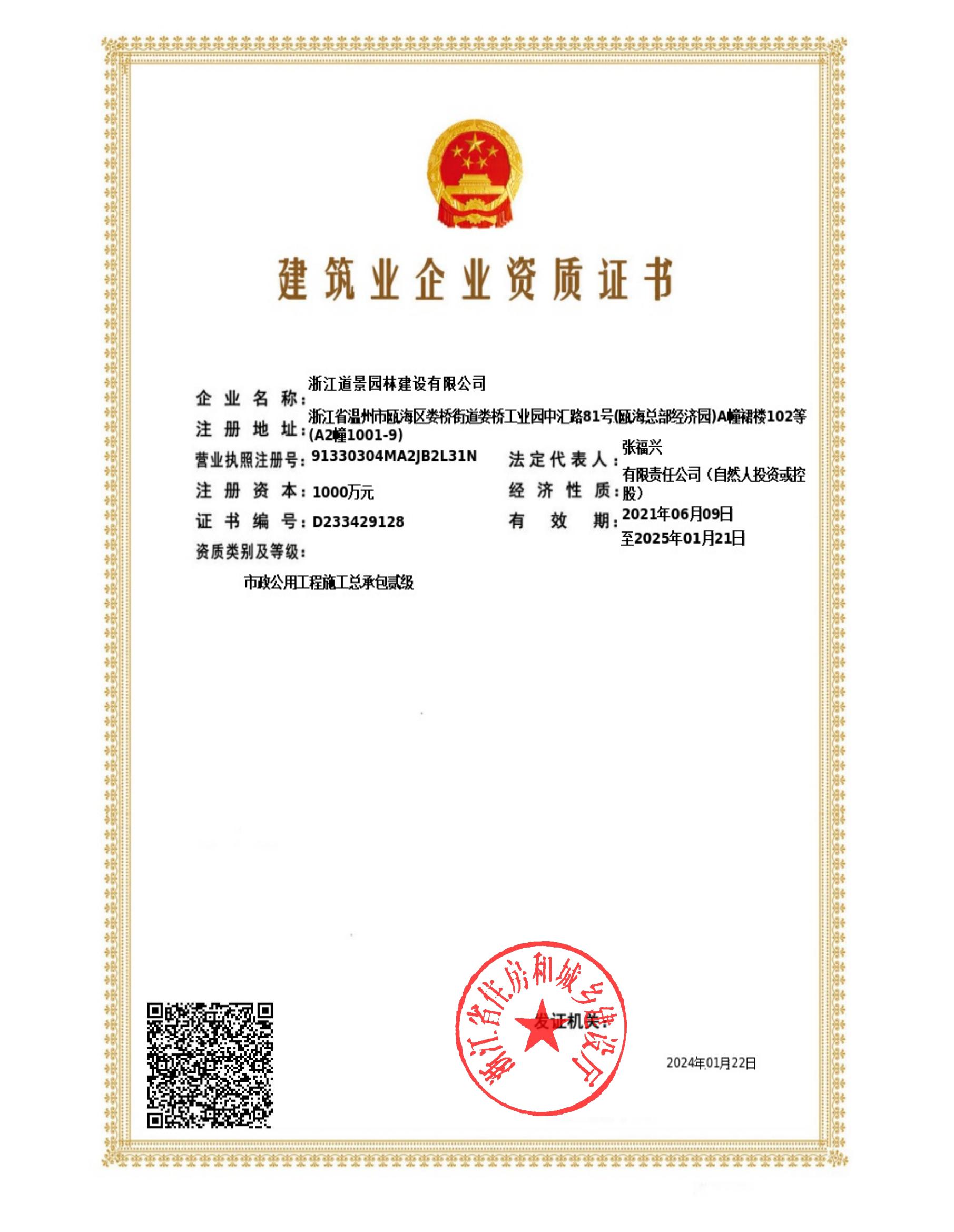 道景園林市政二級資質_00.jpg